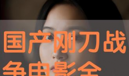 国产视频大全,精彩纷呈，尽览中国影视魅力